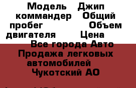  › Модель ­ Джип коммандер › Общий пробег ­ 200 000 › Объем двигателя ­ 3 › Цена ­ 900 000 - Все города Авто » Продажа легковых автомобилей   . Чукотский АО